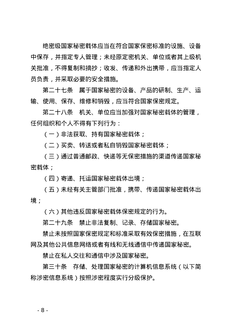 中华人民共和国保守国家秘密法_第8页