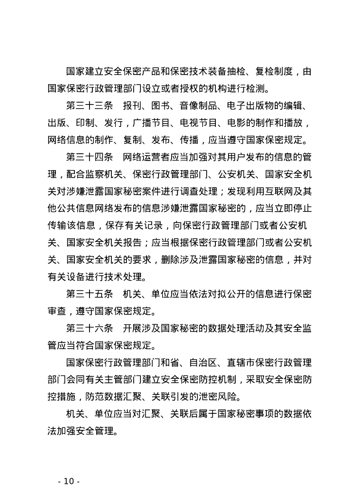 中华人民共和国保守国家秘密法_第10页