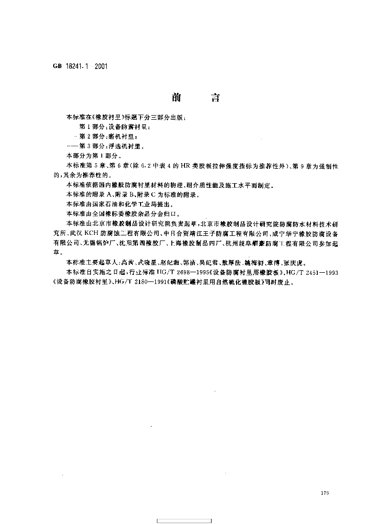 GB 18241.1-2001 标准预览