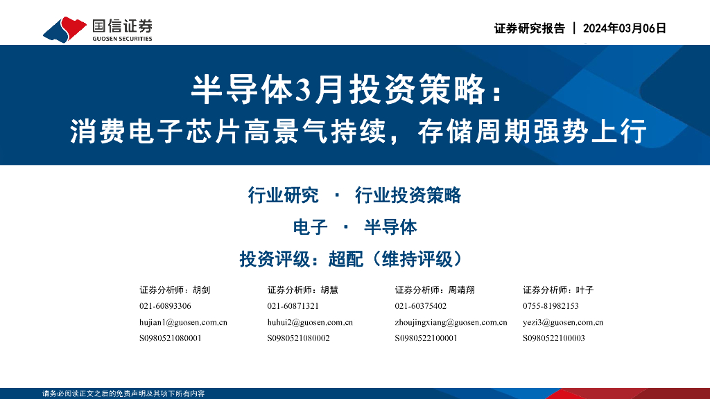 国信证券：半导体3月投资策略：消费电子<em>芯片</em>高景气持续，存储周期强势上行 海报