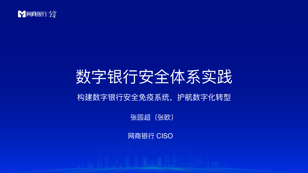 网商银行：数字银行安全体系实践-构建数字银行安全免疫系统，护航<em>数字化转型</em> 海报