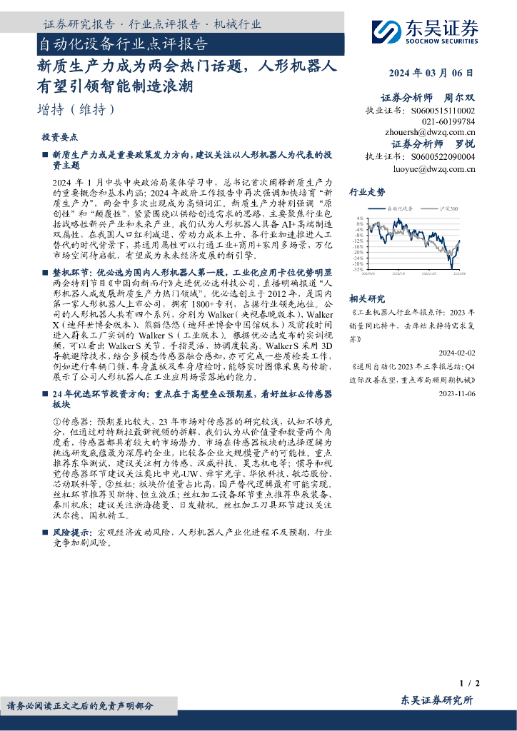 东吴证券：自动化设备行业点评报告：<em>新质生产力</em>成为两会热门话题，人形机器人有望引领智能制造浪潮 海报