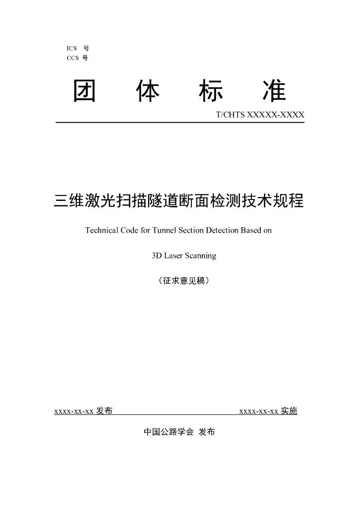 T/CHTS XXXXX-XXXX 标准预览