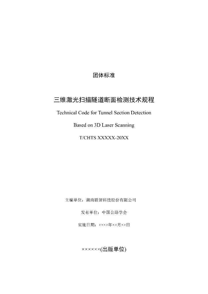 T/CHTS XXXXX-XXXX 标准预览