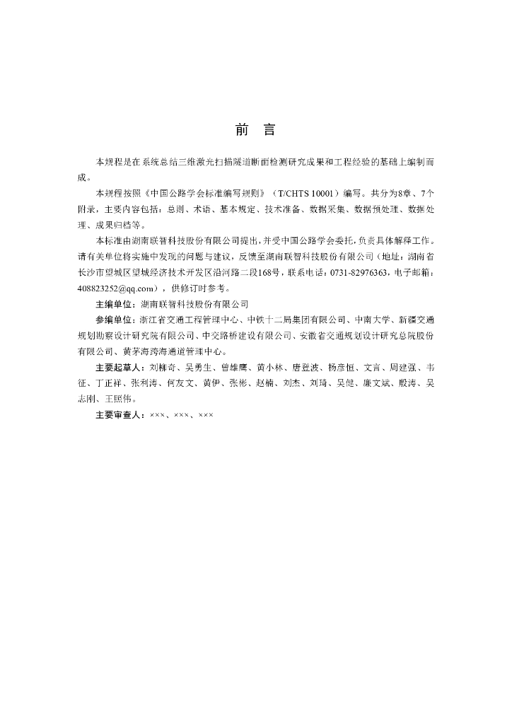 T/CHTS XXXXX-XXXX 标准预览