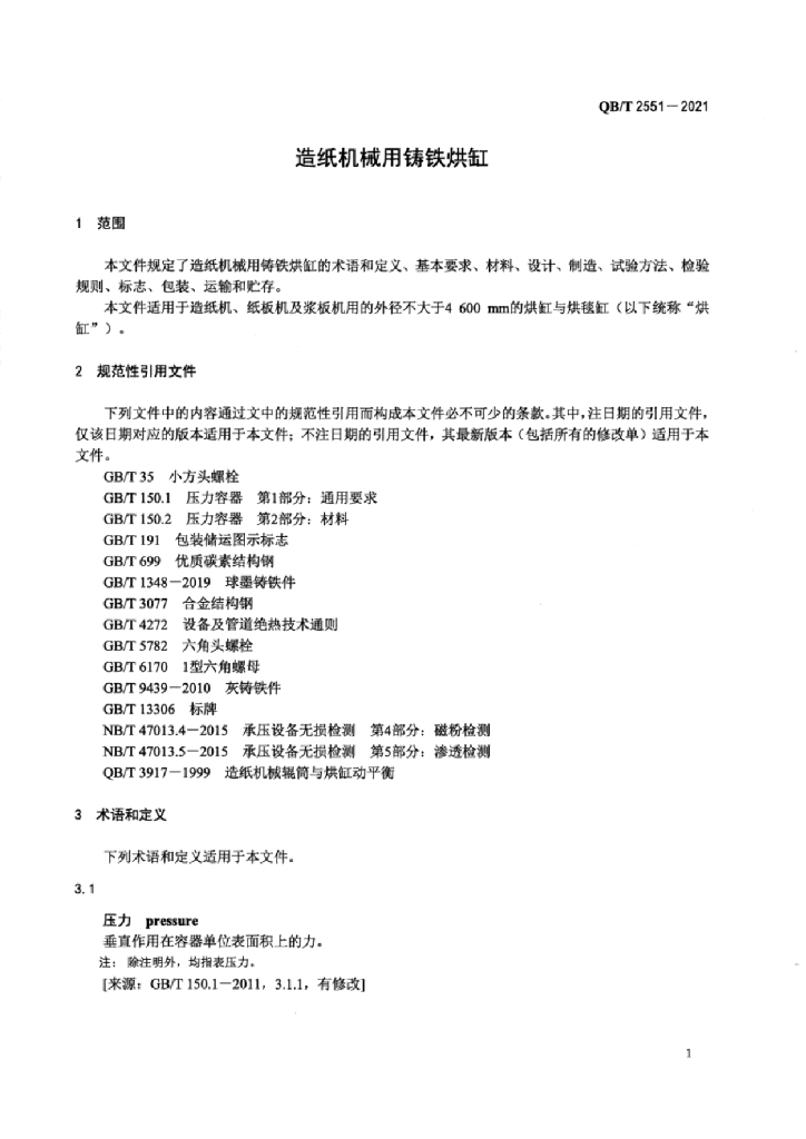 QB/T 2551-2021 标准预览
