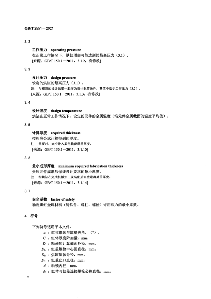 QB/T 2551-2021 标准预览