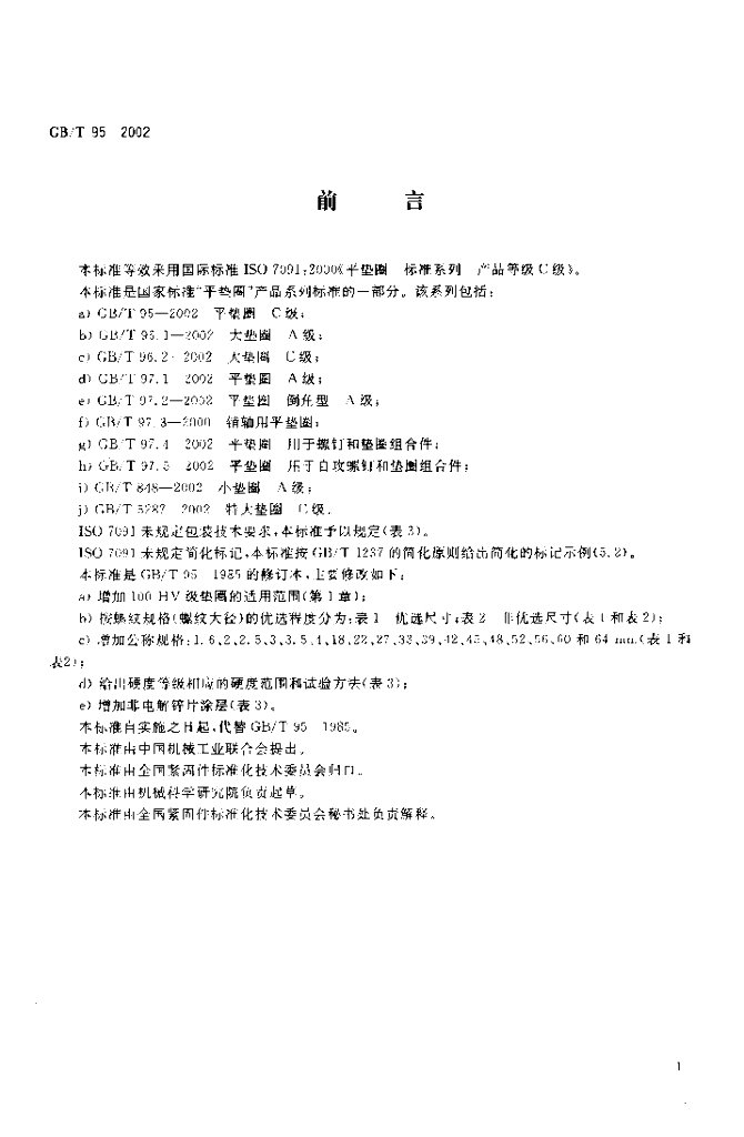 GB/T 95-2002 标准预览