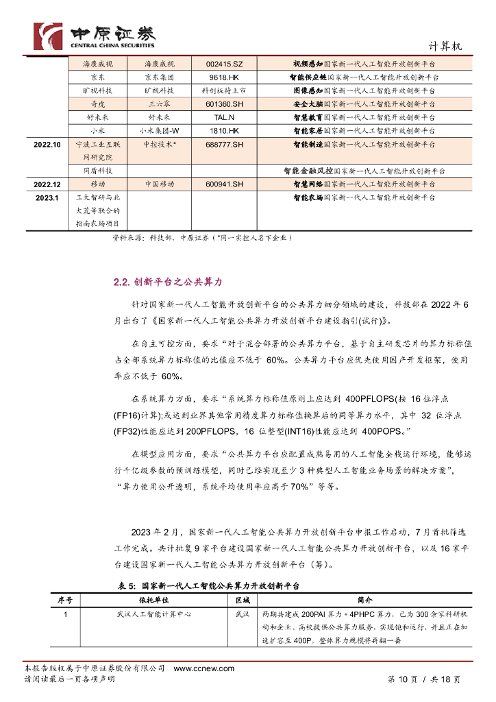 中原证券：人工智能专题研究（三）：政策聚焦新质生产力，2024人工智能将发展_第10页