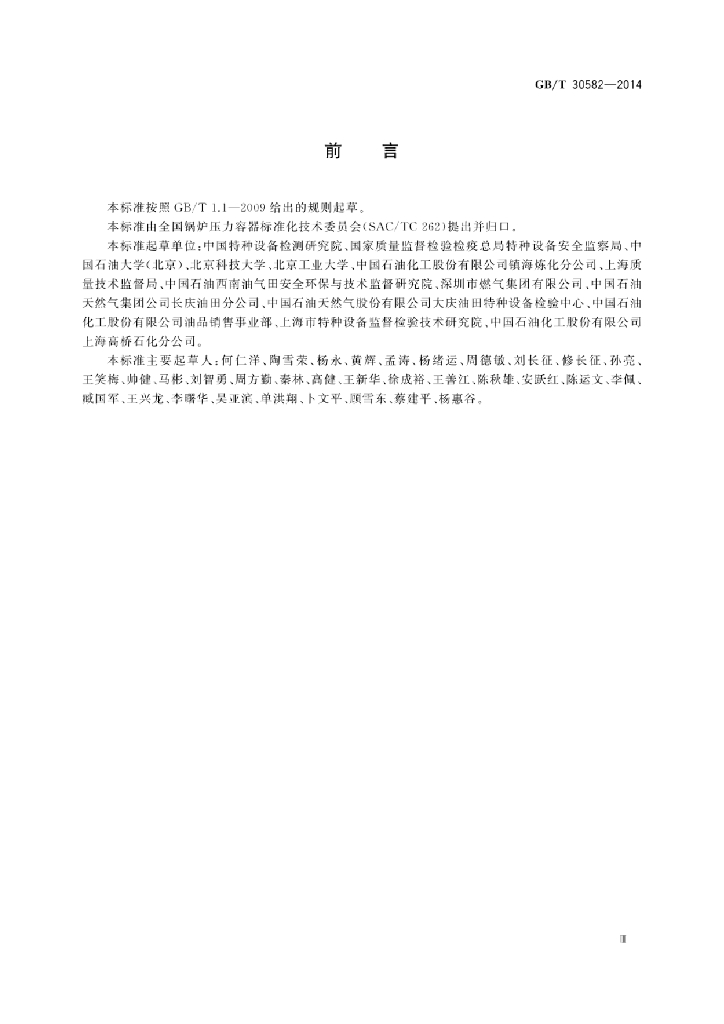 GB/T 30582-2014 标准预览