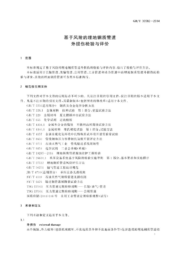 GB/T 30582-2014 标准预览