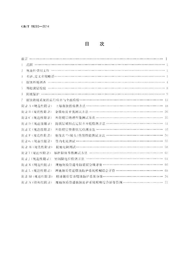 GB/T 19285-2014 标准预览