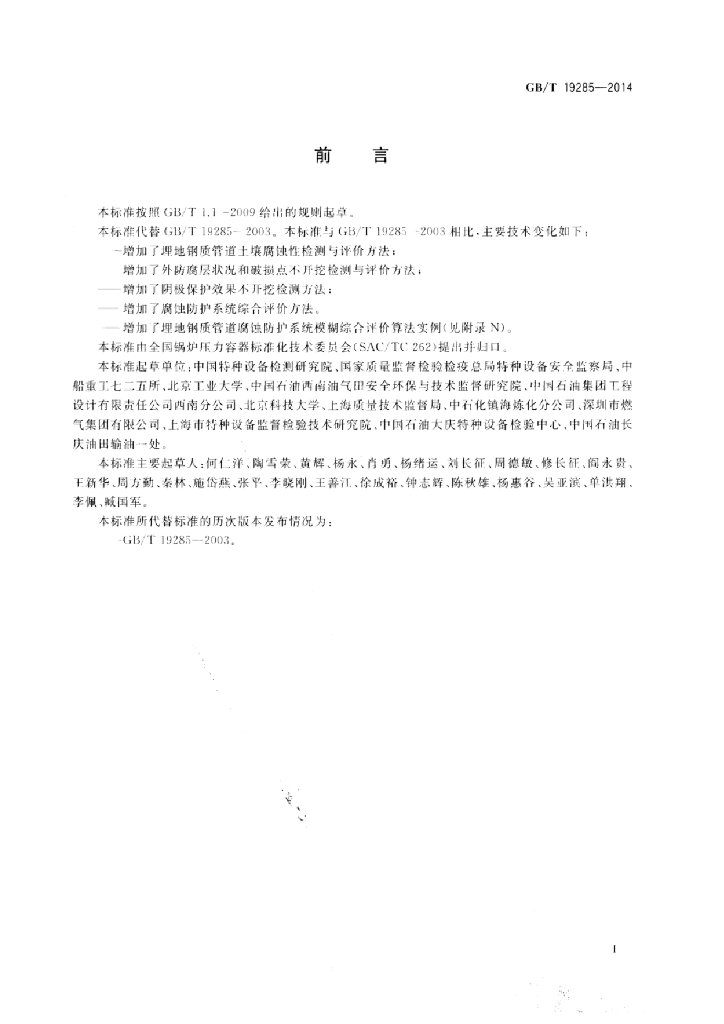 GB/T 19285-2014 标准预览