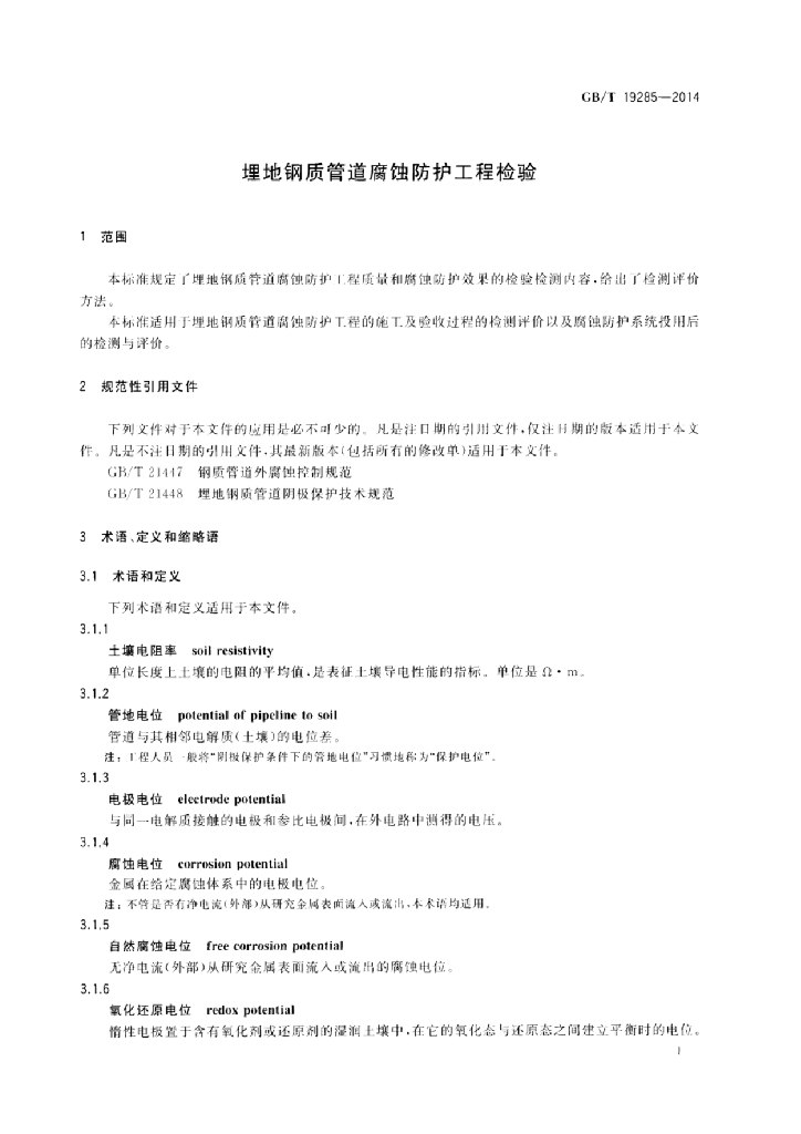 GB/T 19285-2014 标准预览