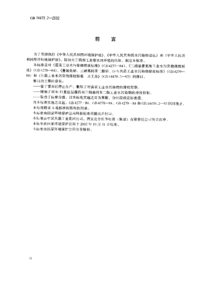 GB 14470.2-2002 标准预览
