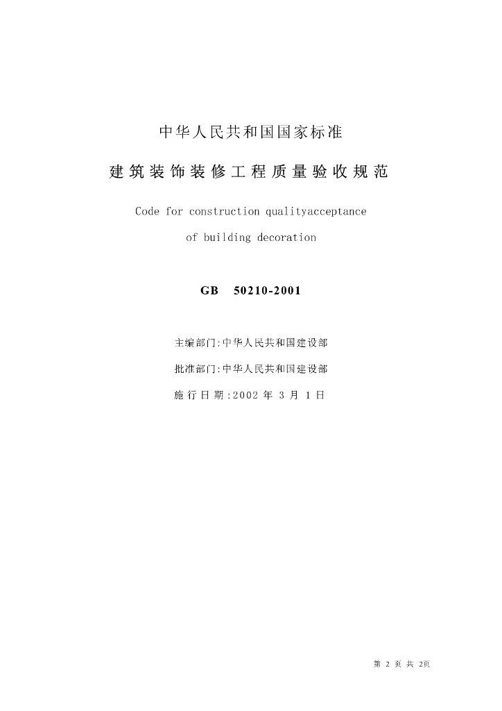 GB 50210-2001 标准预览