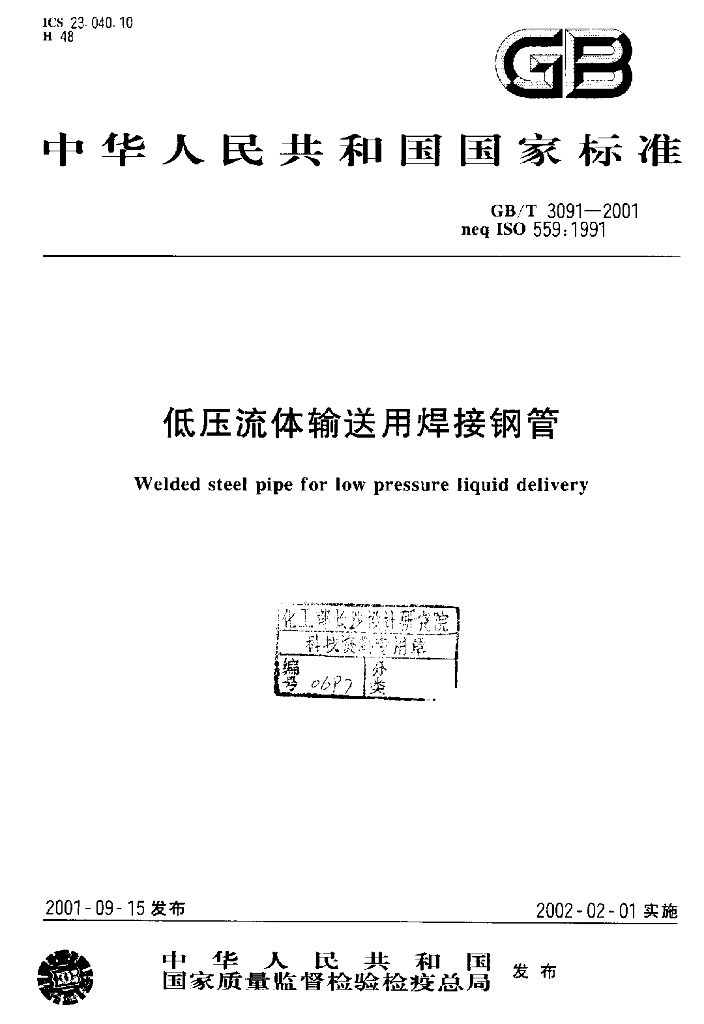 GB/T 3091-2001 标准预览