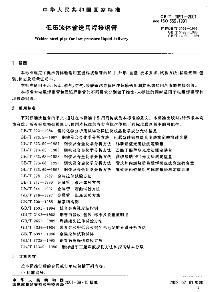 GB/T 3091-2001 标准预览