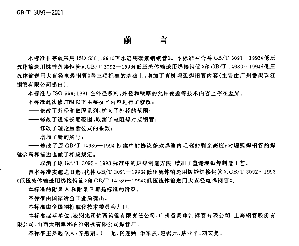 GB/T 3091-2001 标准预览