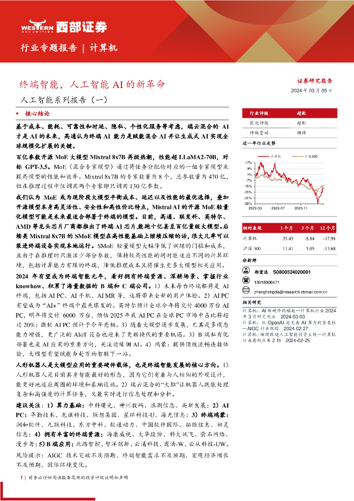 西部证券：计算机行业<em>人工智能</em>系列报告(一)：终端智能，<em>人工智能</em>AI的新革命 海报