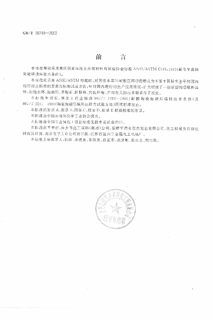 GB/T 18749-2002 标准预览