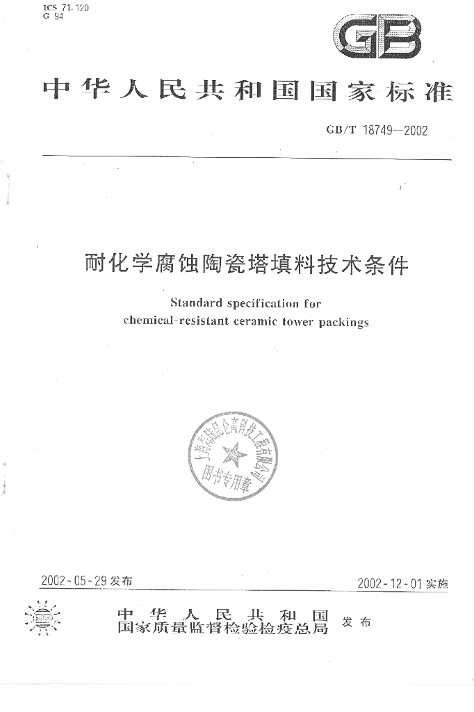 GB/T 18749-2002 标准预览