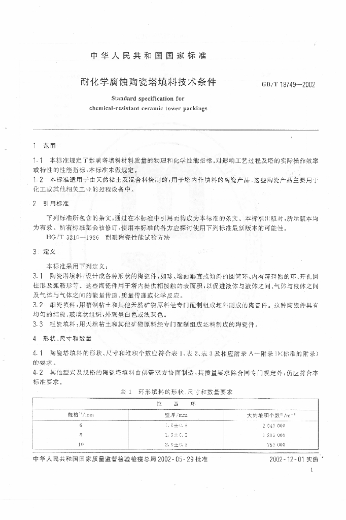 GB/T 18749-2002 标准预览
