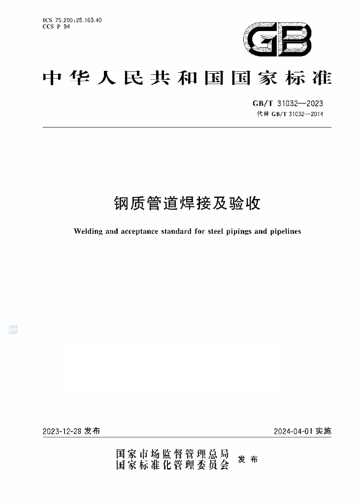 GB/T 31032-2023 标准预览