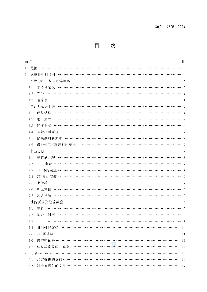 GB/T 43505-2023 标准预览
