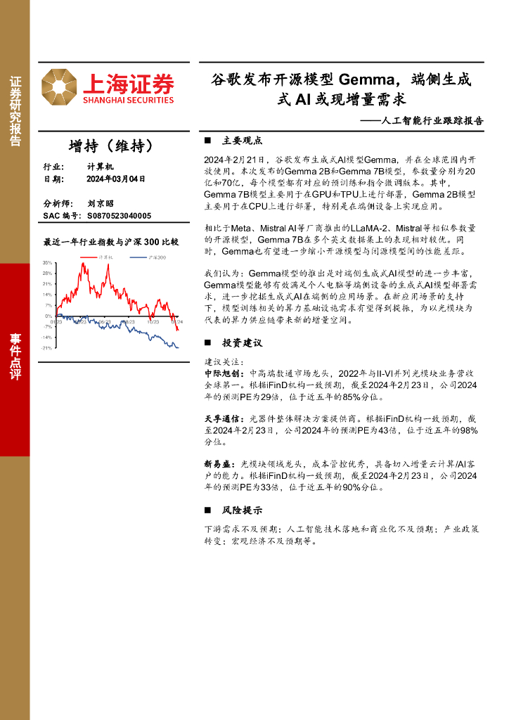 上海证券：<em>人工智能</em>行业跟踪报告：谷歌发布开源模型Gemma，端侧生成式AI或现增量需求 海报