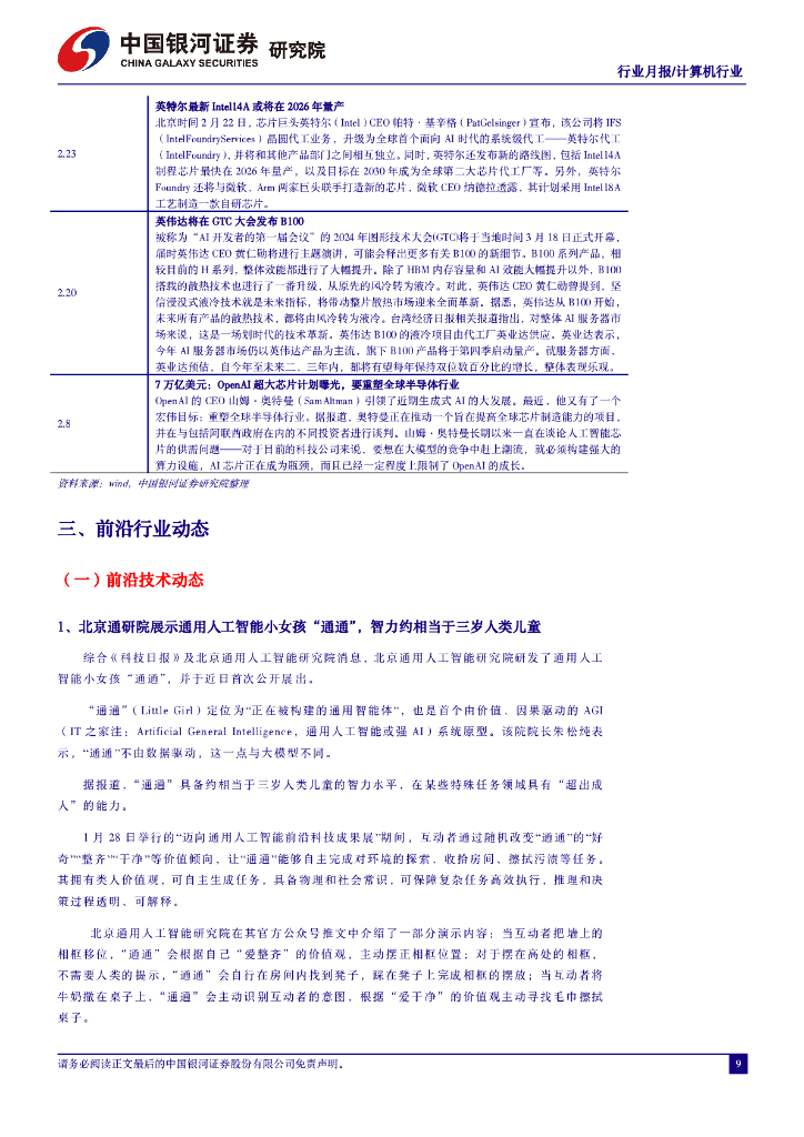 中国银河：2月人工智能行业月报：Sora引爆新一轮AI军备竞赛，通用人工智能时代加速到来_第10页