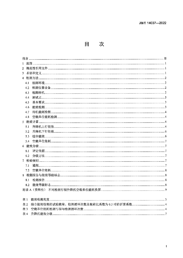 JB/T 14037-2022 标准预览
