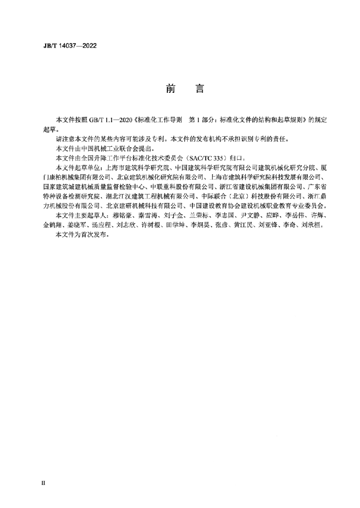 JB/T 14037-2022 标准预览