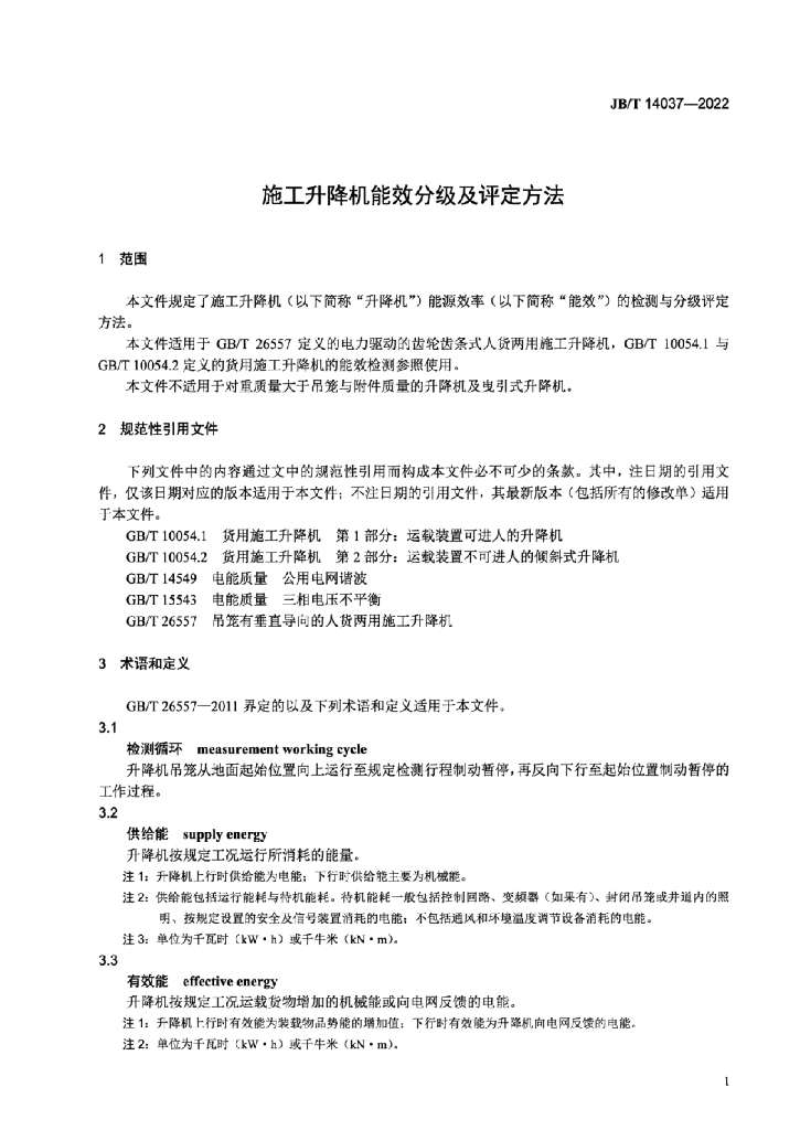 JB/T 14037-2022 标准预览
