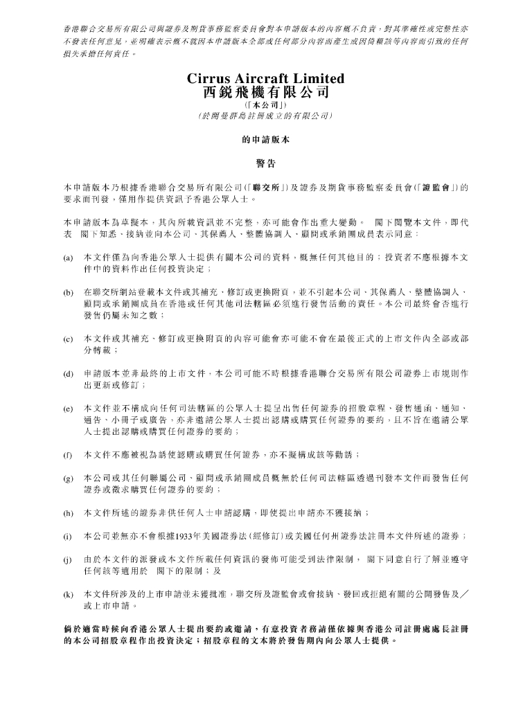 Cirrus Aircraft西锐飞机有限公司港交所主板IPO上市招股说明书