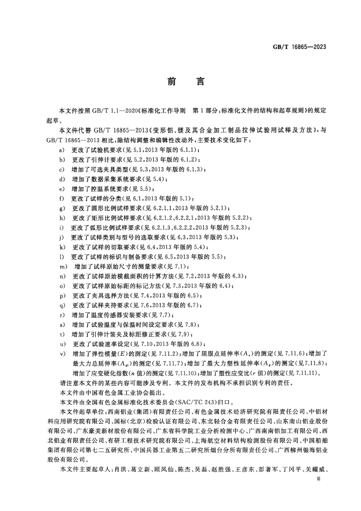 GB/T 16865-2023 标准预览