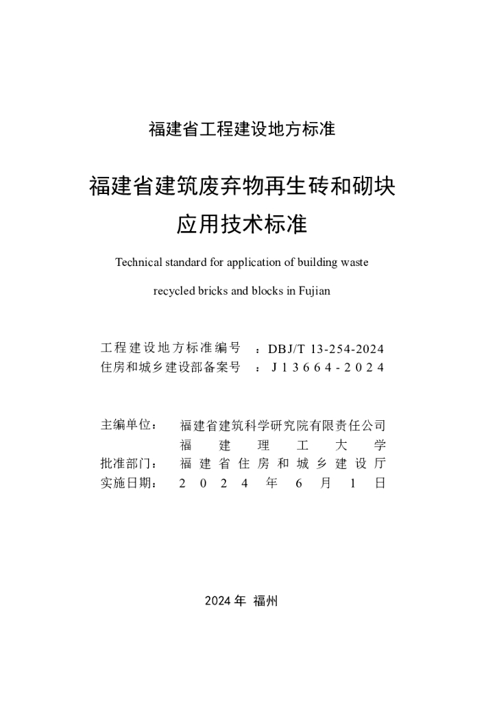 DBJ/T 13-254-2024 标准预览