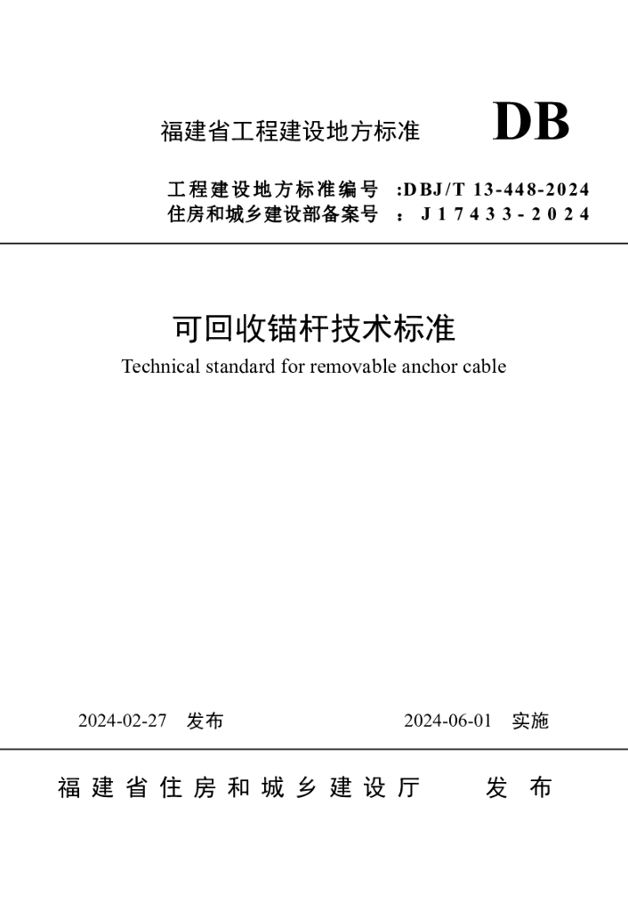 DBJ/T 13-448-2024 标准预览