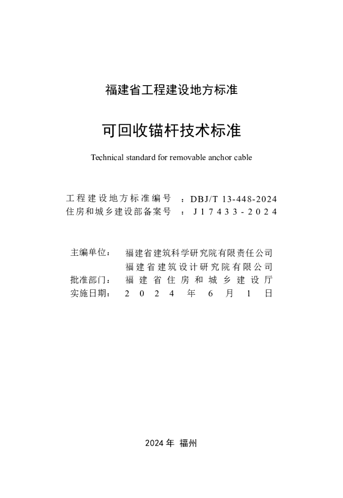 DBJ/T 13-448-2024 标准预览