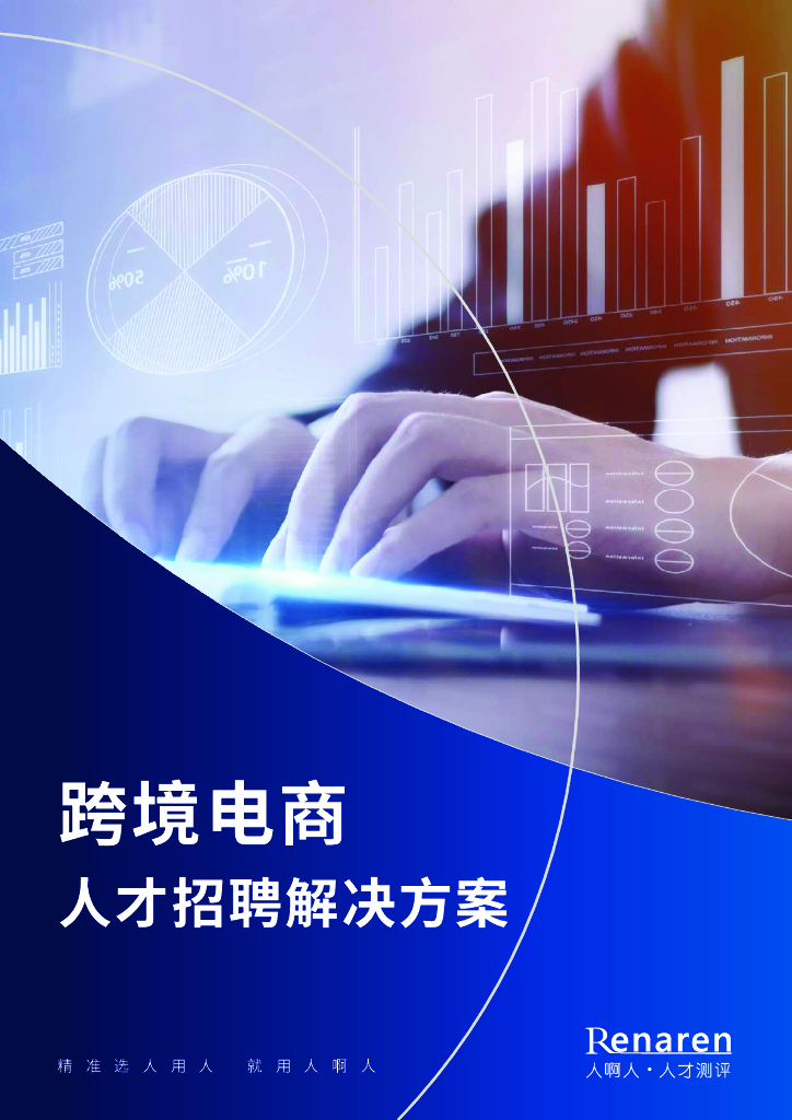 人啊人：跨境电商人才招聘解决方案