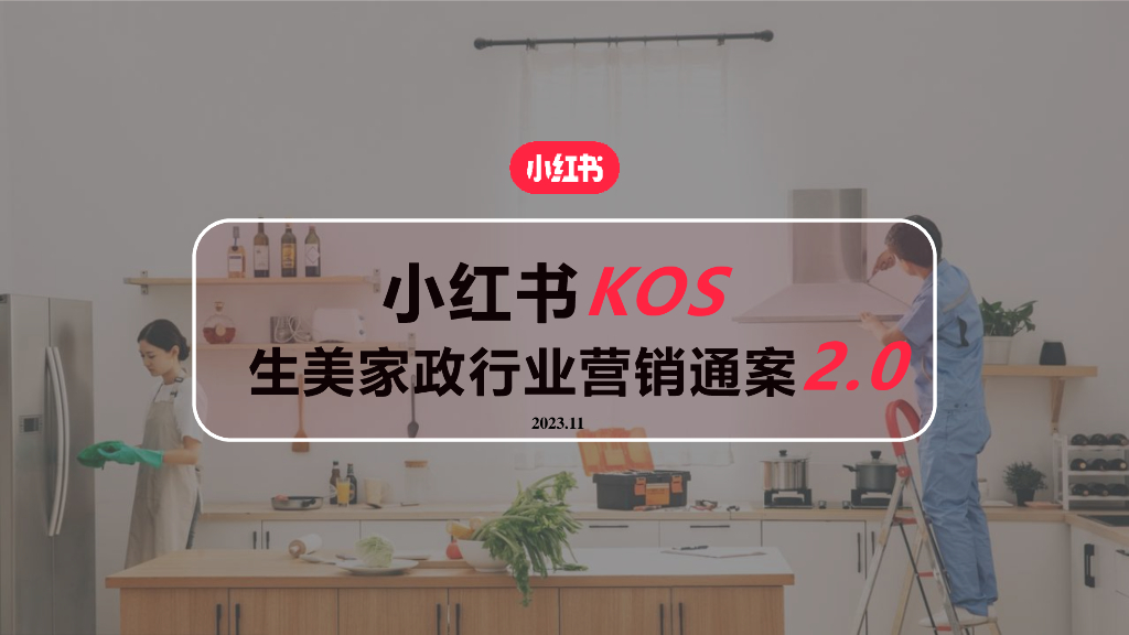 小红书：2023小红书KOS生美家政行业营销通案2.0
