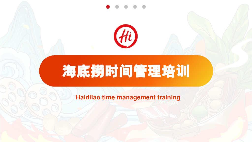 海底捞时间管理培训