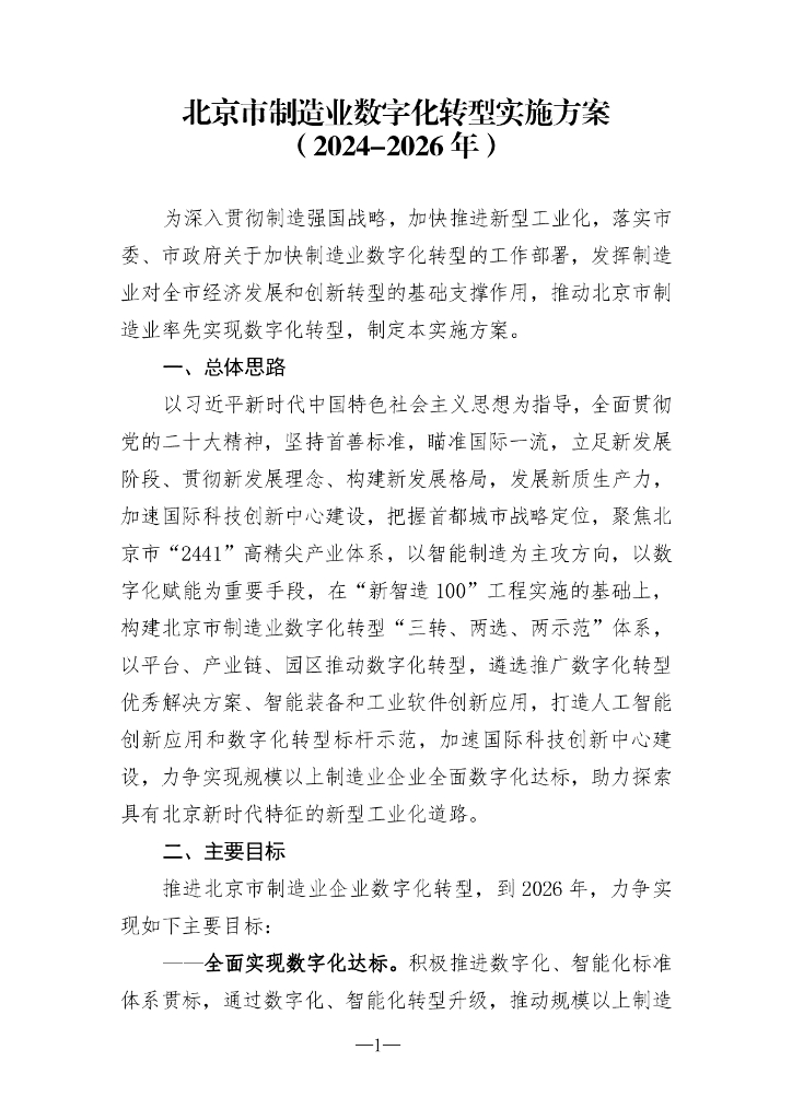 北京市制造业<em>数字化转型</em>实施方案（2024-2026年） 海报