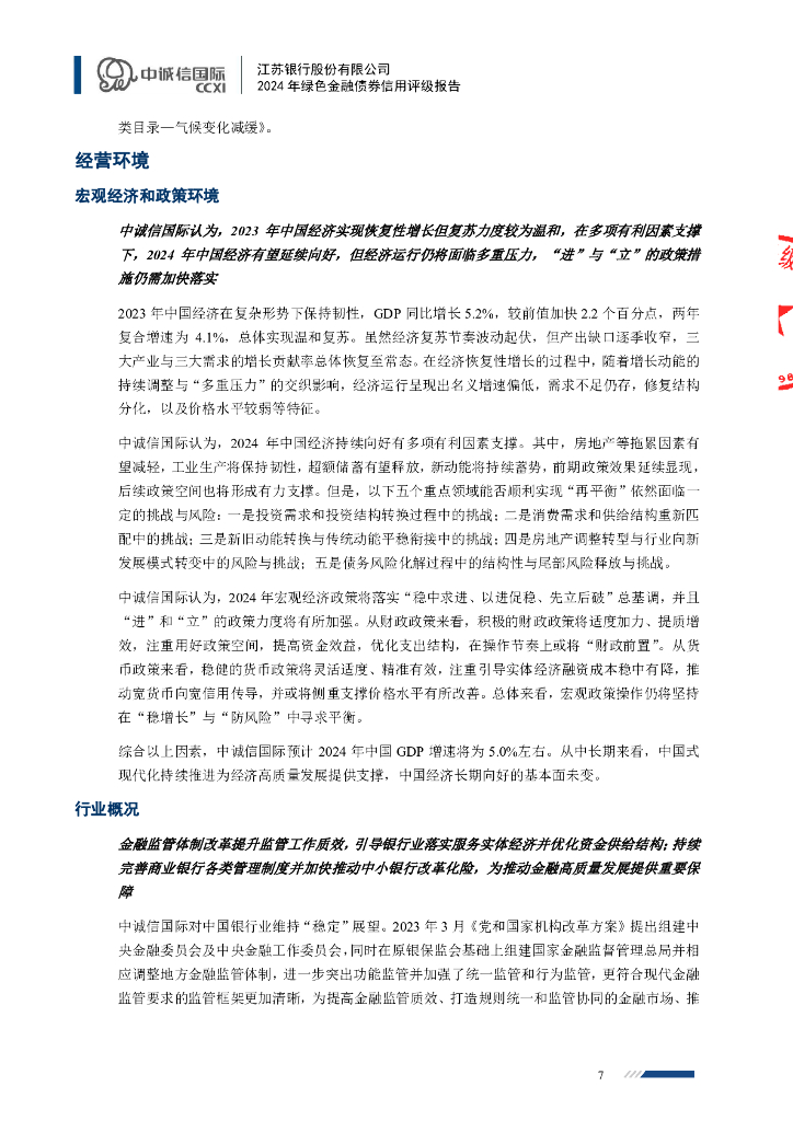 中诚信：江苏银行股份有限公司2024年绿色金融债券信用评级报告及跟踪评级安排_第7页