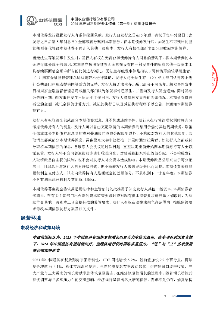 中诚信：中国农业银行股份有限公司2024年无固定期限资本债券（第一期）信用评级报告及跟踪评级安排_第7页