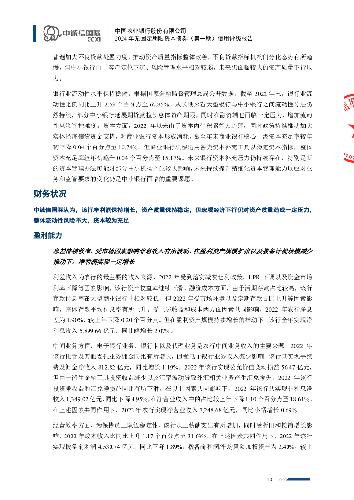 中诚信：中国农业银行股份有限公司2024年无固定期限资本债券（第一期）信用评级报告及跟踪评级安排_第10页