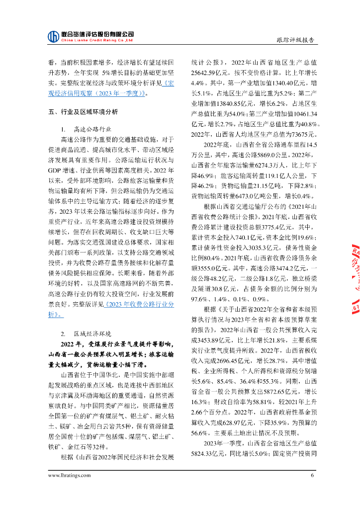 联合资信：山西省交通开发投资集团有限公司2023年跟踪评级报告_第7页