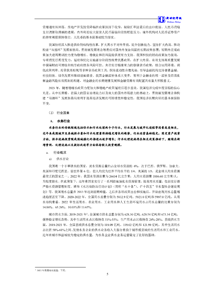 新世纪：陕西省水务集团有限公司2021年度第一期中期票据跟踪评级报告_第6页