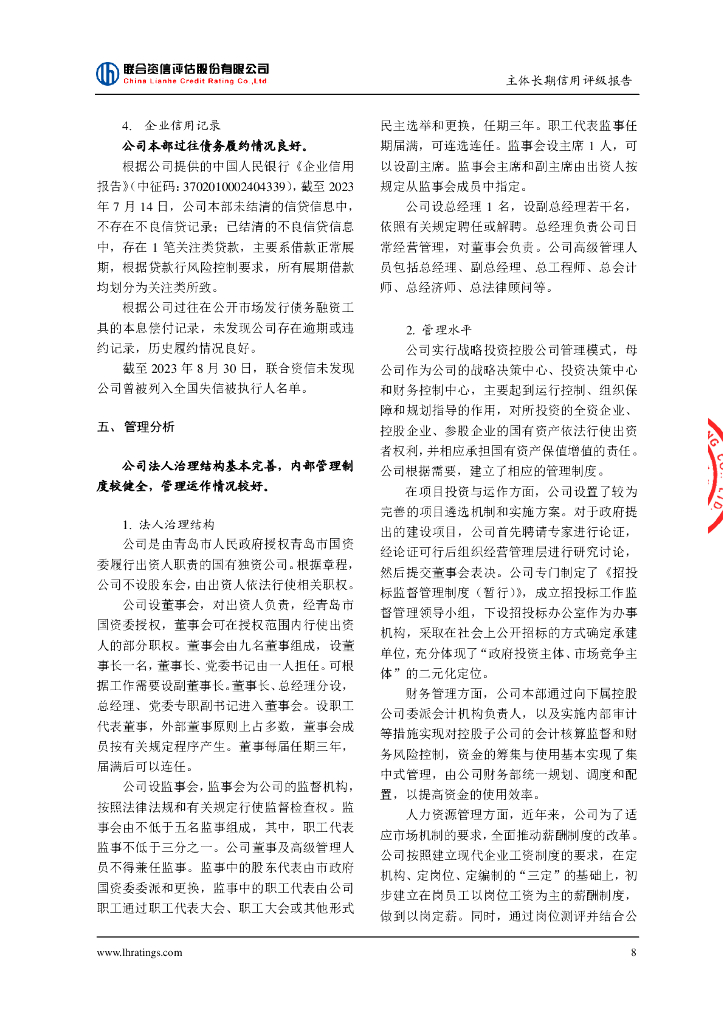 联合资信：青岛国信发展(集团)有限责任公司主体长期信用评级报告_第9页