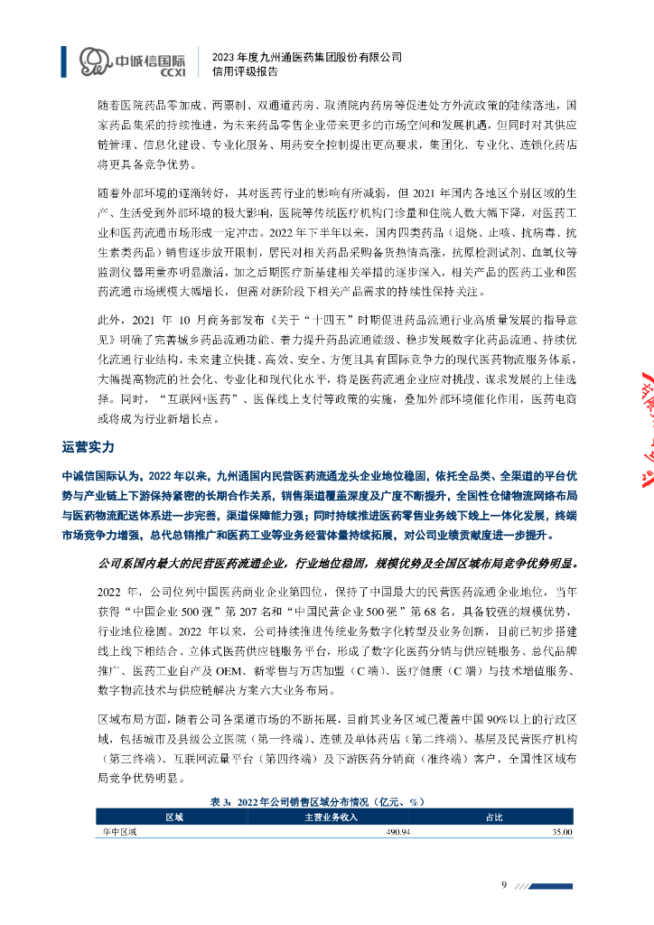 中诚信：九州通医药集团股份有限公司2023年度信用评级报告_第9页